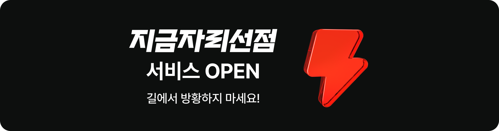지금 바로 예약하세요